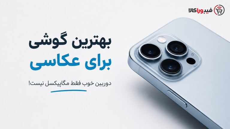 بهترین گوشی برای عکاسی؛ دوربین خوب فقط مگاپیکسل نیست! 1 بهترین گوشی برای عکاسی؛ دوربین خوب فقط مگاپیکسل نیست!